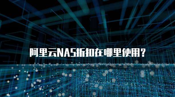 阿里云NAS折扣在哪里使用?
