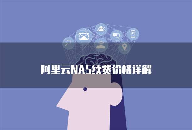 阿里云NAS续费价格详解