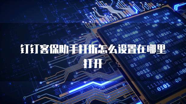 钉钉客保助手打折怎么设置在哪里打开