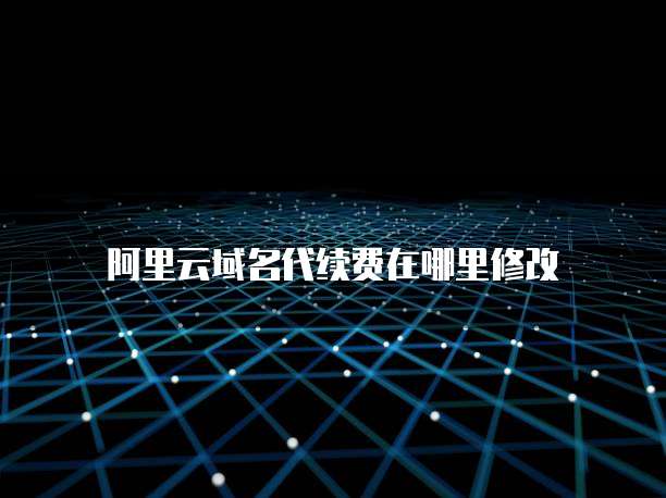 阿里云域名代续费在哪里修改