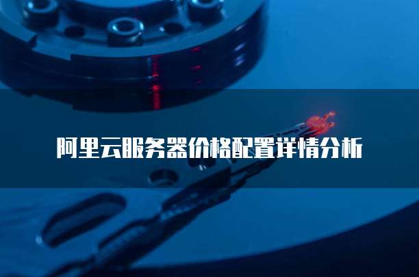 阿里云服务器价格配置详情分析