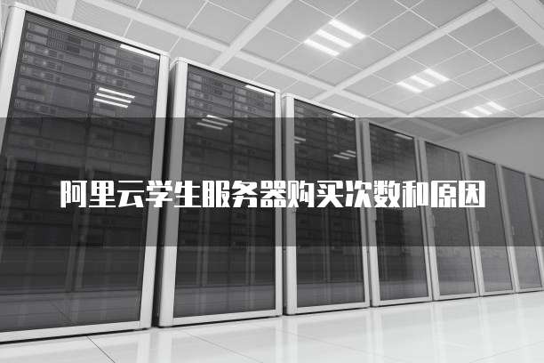 阿里云学生服务器购买次数和原因