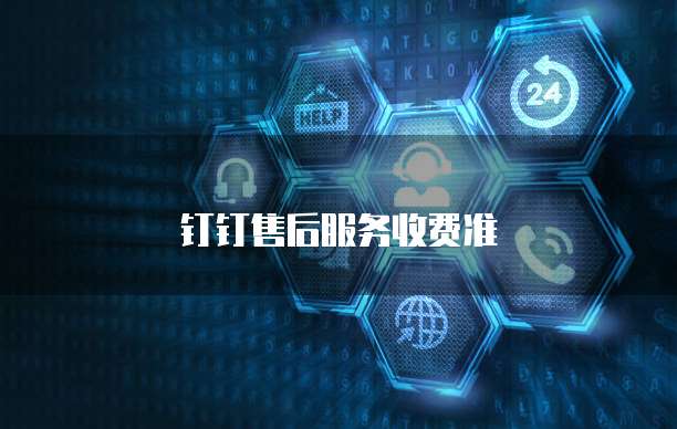 钉钉售后服务收费准