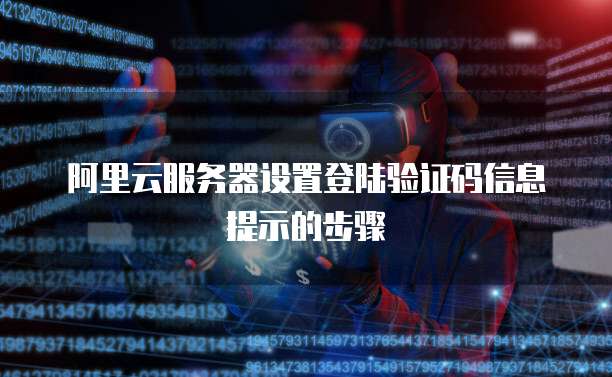 阿里云服务器设置登陆验证码信息提示的步骤