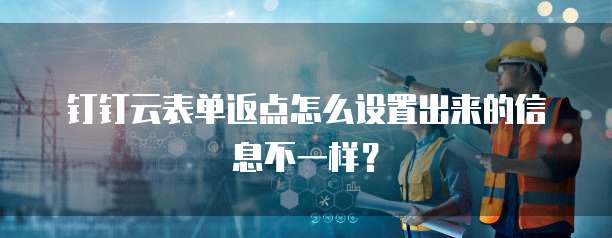 钉钉云表单返点怎么设置出来的信息不一样?