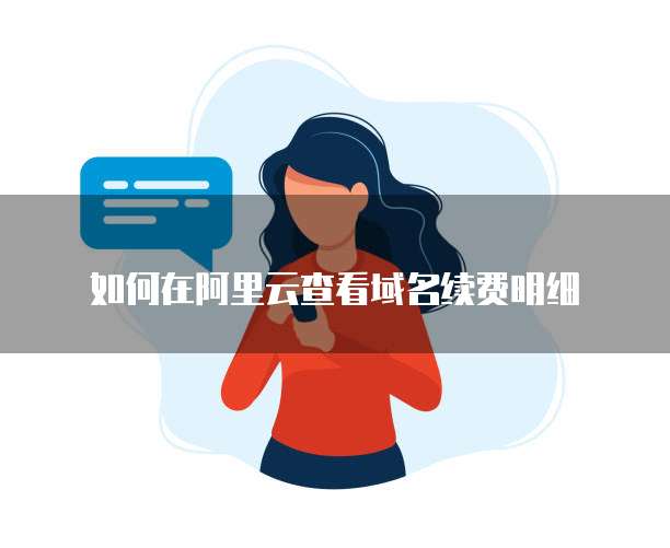 如何在阿里云查看域名续费明细