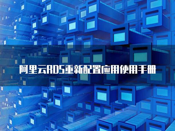 阿里云RDS重新配置应用使用手册