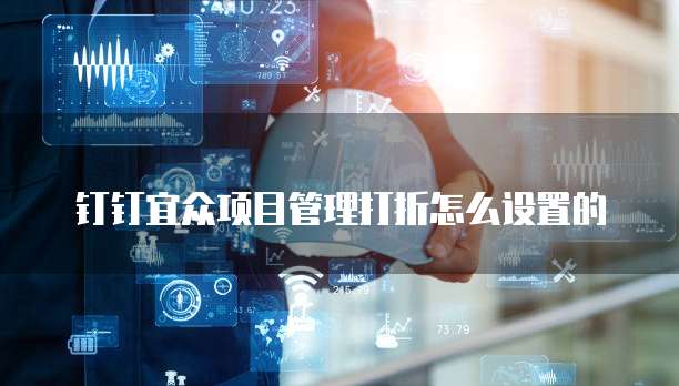 钉钉宜众项目管理打折怎么设置的