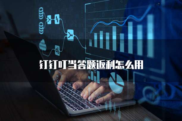 钉钉叮当答题返利怎么用
