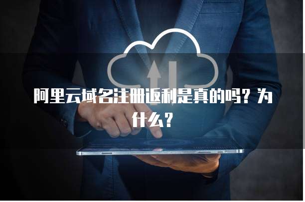 阿里云域名注册返利是真的吗?为什么?