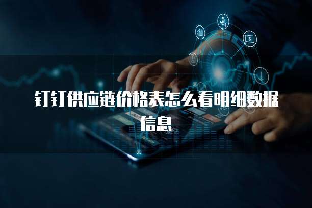 钉钉供应链价格表怎么看明细数据信息