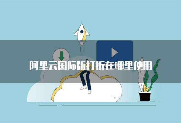 阿里云国际版打折在哪里使用