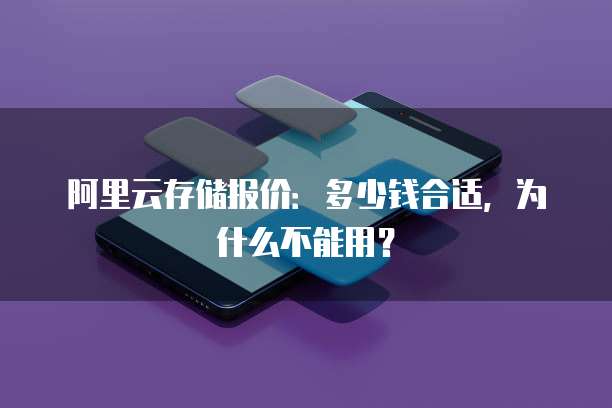 阿里云存储报价:多少钱合适,为什么不能用?