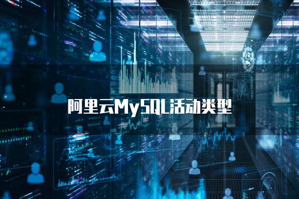 阿里云MySQL活动类型