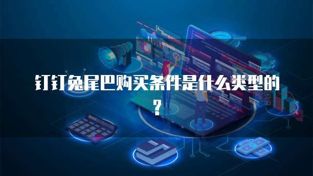 钉钉兔尾巴购买条件是什么类型的?