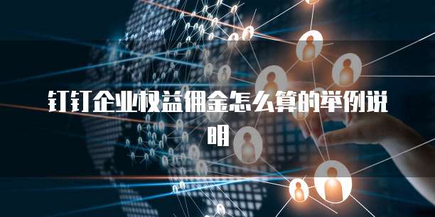 钉钉企业权益佣金怎么算的举例说明