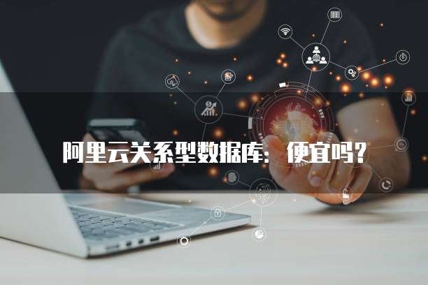 阿里云关系型数据库:便宜吗?