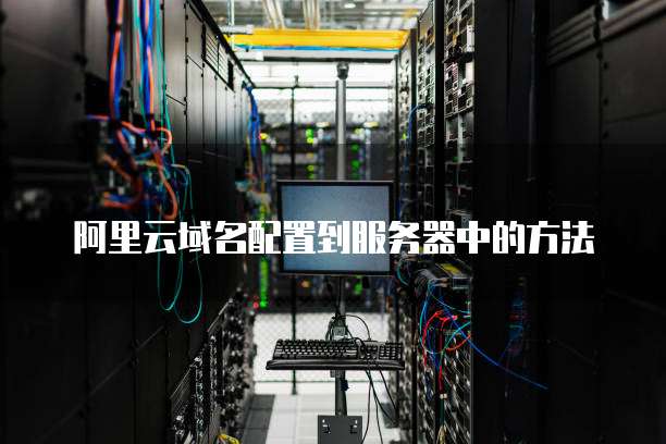 阿里云域名配置到服务器中的方法
