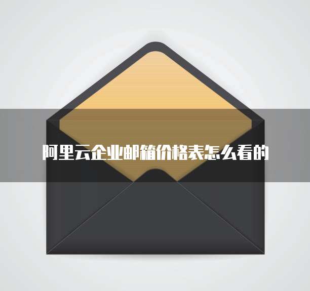 阿里云企业邮箱价格表怎么看的