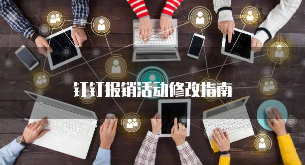  钉钉报销活动修改指南