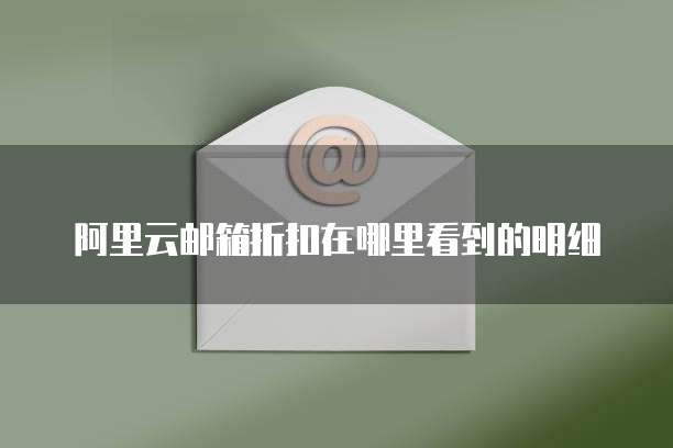 阿里云邮箱折扣在哪里看到的明细