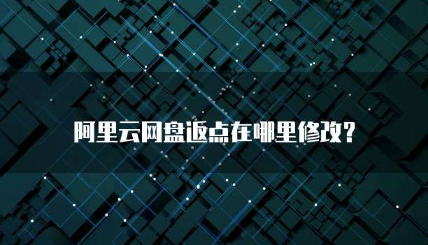 阿里云网盘返点在哪里修改?