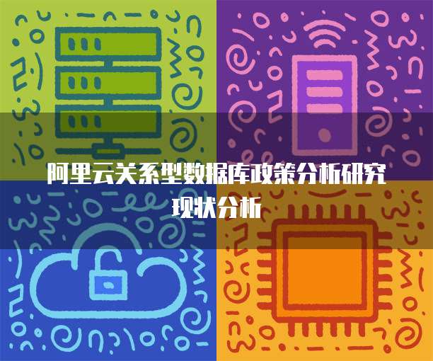阿里云关系型数据库政策分析研究现状分析