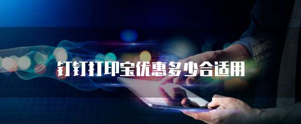 钉钉打印宝优惠多少合适用