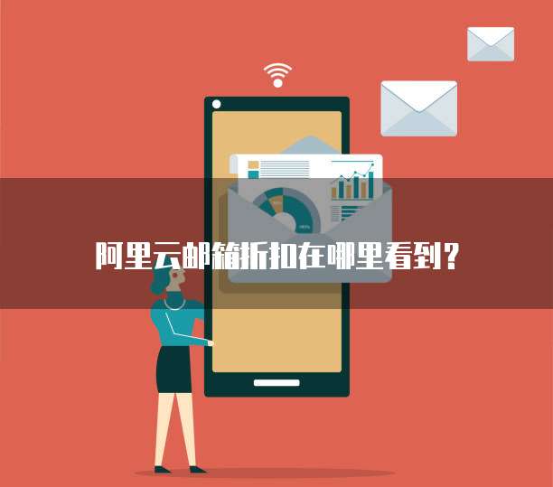 阿里云邮箱折扣在哪里看到?
