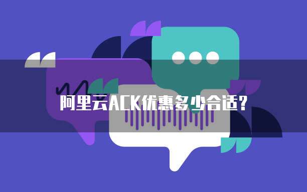 阿里云ACK优惠多少合适?