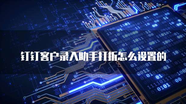 钉钉客户录入助手打折怎么设置的