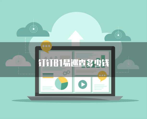 钉钉B1易巡查多少钱