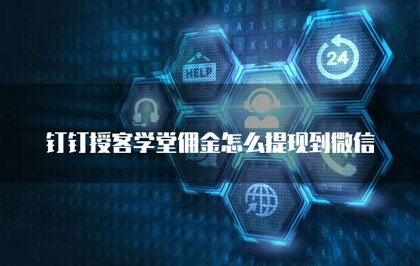 钉钉授客学堂佣金怎么提现到微信