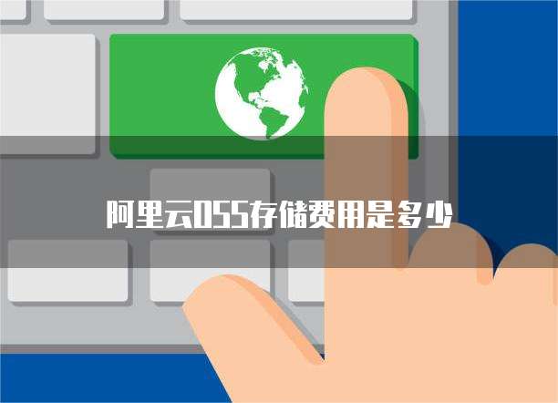 阿里云OSS存储费用是多少