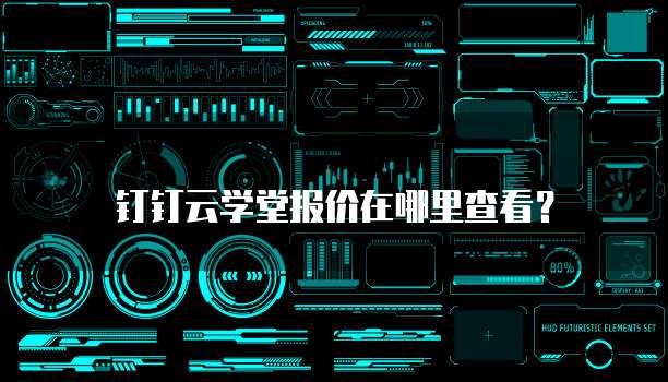 钉钉云学堂报价在哪里查看？