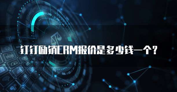 钉钉励销CRM报价是多少钱一个?