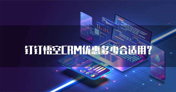 钉钉悟空CRM优惠多少合适用？