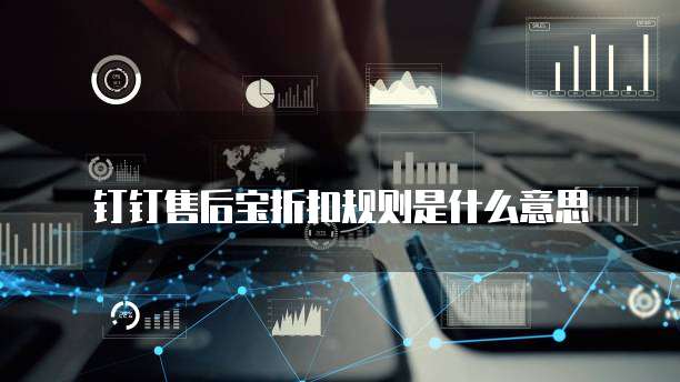 钉钉售后宝折扣规则是什么意思