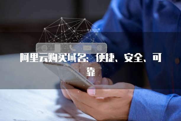 阿里云购买域名:便捷、安全、可靠