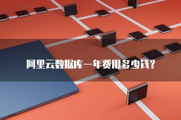 阿里云数据库一年费用多少钱？