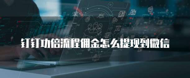 钉钉功倍流程佣金怎么提现到微信