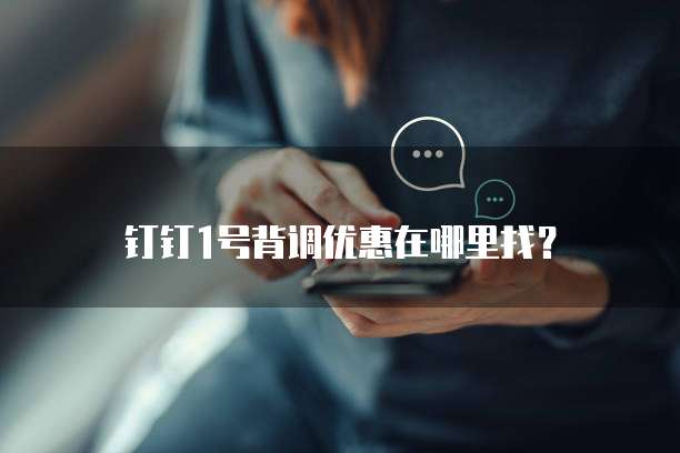 钉钉1号背调优惠在哪里找?
