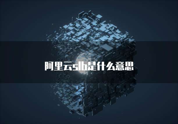 阿里云slb是什么意思