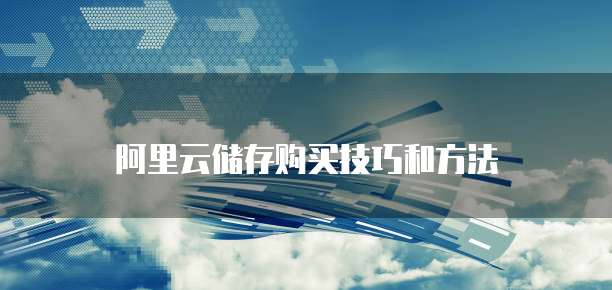 阿里云储存购买技巧和方法