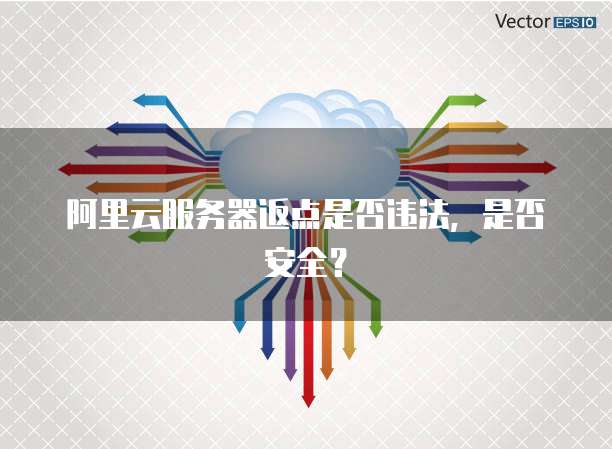 阿里云服务器返点是否违法，是否安全？