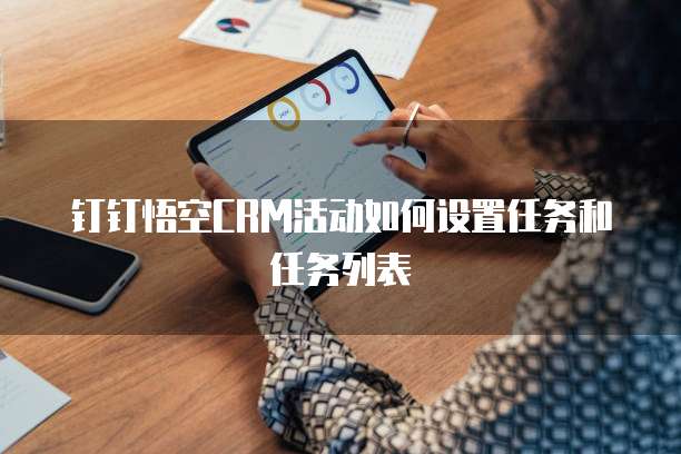 钉钉悟空CRM活动如何设置任务和任务列表