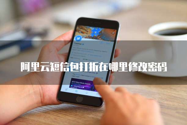 阿里云短信包打折在哪里修改密码