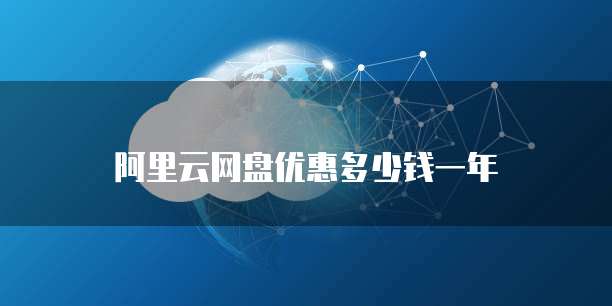 阿里云网盘优惠多少钱一年