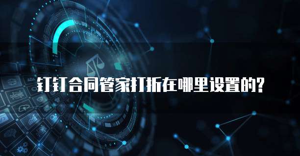 钉钉合同管家打折在哪里设置的?