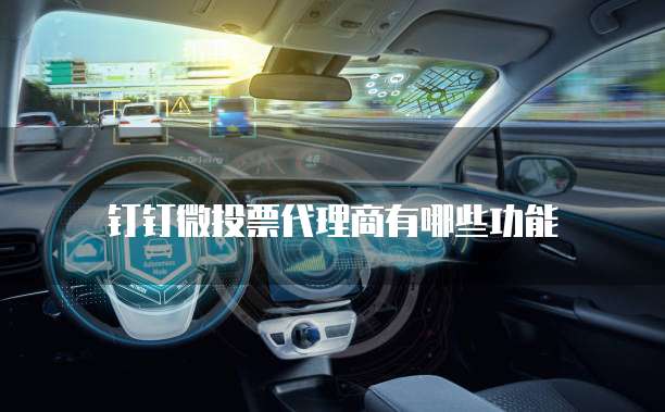 钉钉微投票代理商有哪些功能